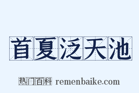 首夏泛天池是什么意思的图片